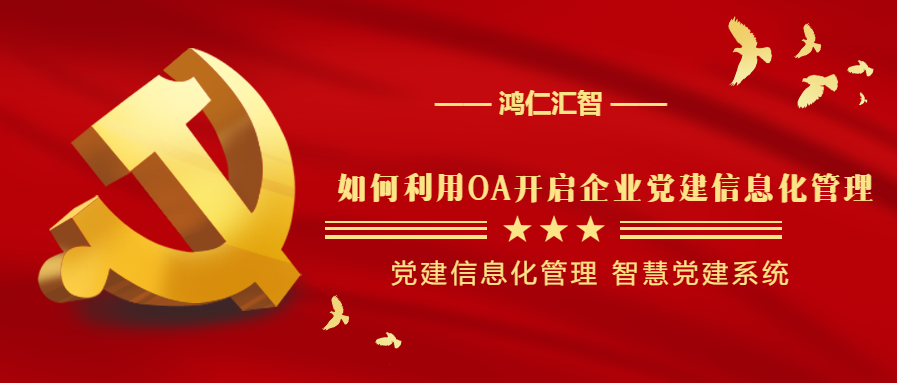 如何利用OA开启企业党建信息化管理